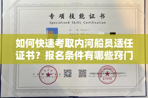 太原如何快速考取内河船员适任证书？报名条件有哪些窍门？