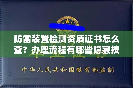 太原防雷装置检测资质证书怎么查?办理流程有哪些隐藏技巧?