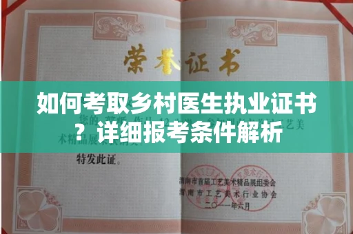 太原如何考取乡村医生执业证书?详细报考条件解析