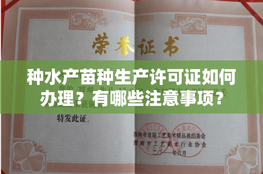 太原种水产苗种生产许可证如何办理?有哪些注意事项?