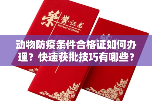 太原动物防疫条件合格证如何办理?快速获批技巧有哪些?