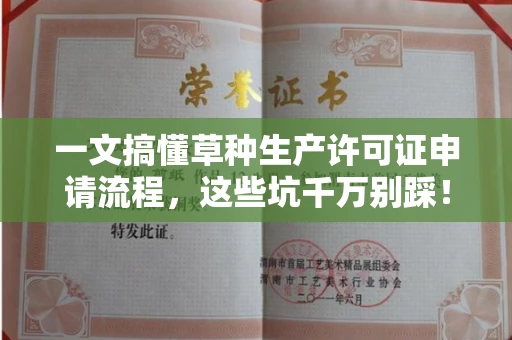 太原一文搞懂草种生产许可证申请流程,这些坑千万别踩!