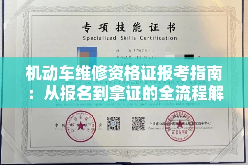 太原机动车维修资格证报考指南:从报名到拿证的全流程解析