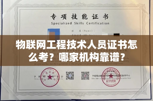 太原物联网工程技术人员证书怎么考?哪家机构靠谱?