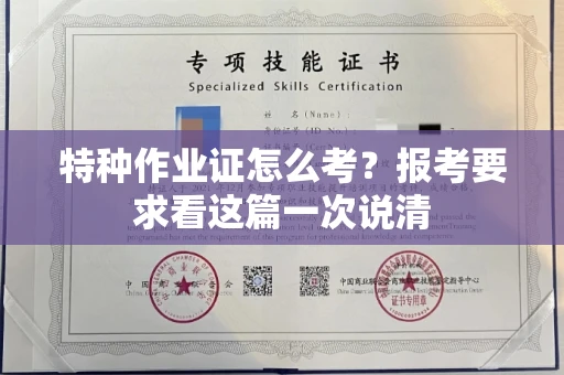 太原特种作业证怎么考?报考要求看这篇一次说清