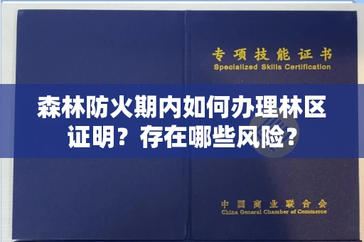 太原森林防火期内如何办理林区证明?存在哪些风险?
