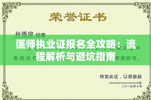 太原医师执业证报名全攻略：流程解析与避坑指南