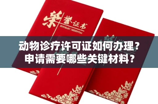 太原动物诊疗许可证如何办理?申请需要哪些关键材料?