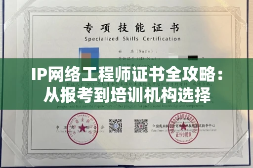 太原IP网络工程师证书全攻略：从报考到培训机构选择