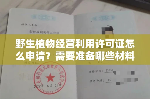 太原野生植物经营利用许可证怎么申请?需要准备哪些材料?